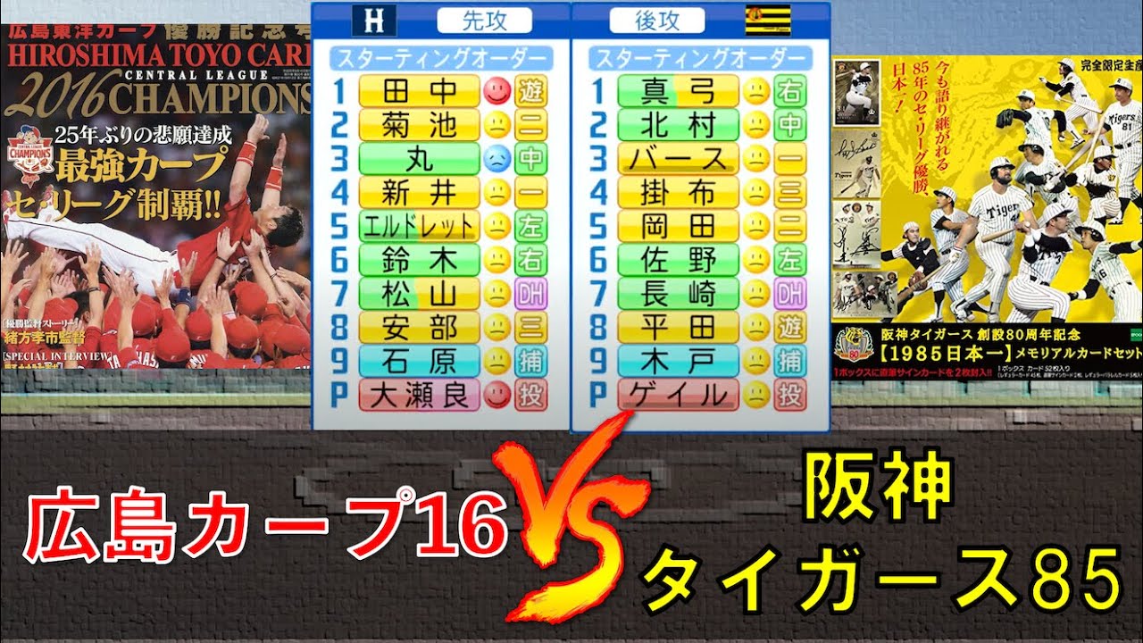 広島カープ 16 Vs 阪神タイガース 1985 パワプロ Youtube 広島カープ 16 Vs 阪神タイガース 1985 パワプロ Youtube