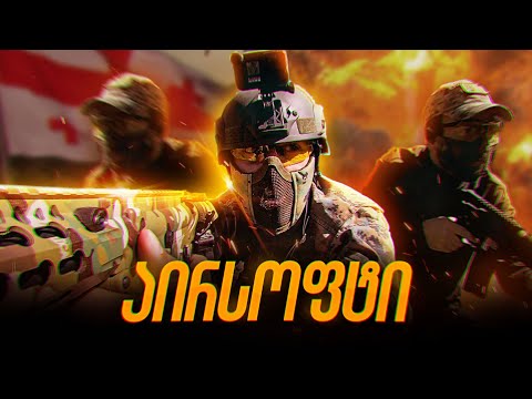Airsoft ჩემს არხზე პირველი ვიდეო ადრენალინის ზღვა