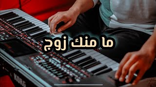 music maghribi موسيقى مغربية رائعة ❤️ ما منك زوج