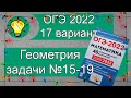 ОГЭ-2022 Геометрия №15-19 Вариант 17 Лысенко
