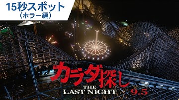 映画『カラダ探し  THE LAST NIGHT』15秒スポット（ホラー編）2025年9月5日（金）公開