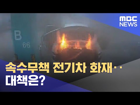 속수무책 전기차 화재 대책은 2022 10 11 뉴스투데이 MBC 