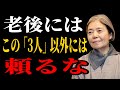 【樹木希林流】老後に「頼る相手」を間違えると、人生の最後は静かな地獄になる。