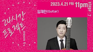 24시간 프로젝트 시즌 6 | 임재민 Jaemin Lim(Guitar)