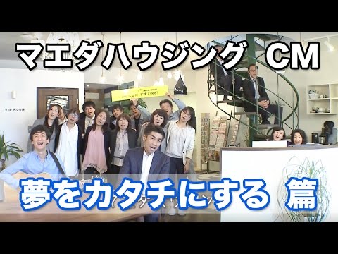 ㈱マエダハウジング　「夢をカタチにする」　CM 30秒
