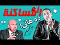 المساكنة ده هاني 