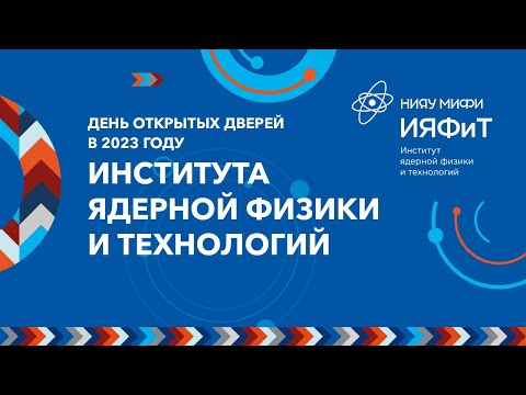День открытых дверей Института ядерной физики и технологий 2023