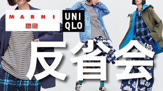 【えむラジオ】買った理由買わなかった理由 | UNIQlO MARNIどうだったか語る回