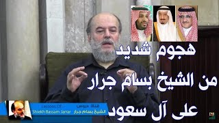هجوم شديد من الشيخ بسام جرار على آل سعود