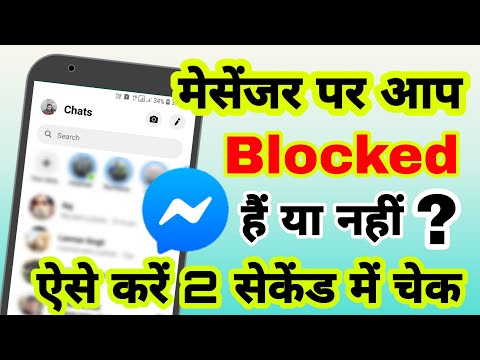 Facebook messenger पर आपको किसने block किया कैसे पता करें | How to know who blocked you on Messenger