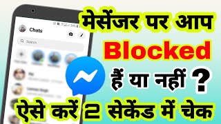 Facebook messenger पर आपको किसने block किया कैसे पता करें | How to know who blocked you on Messenger