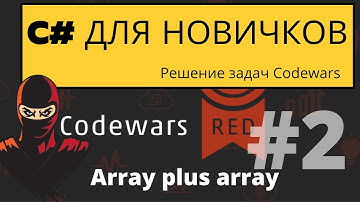 Codewars C# для новичков 8 kyu Array plus array Сложение массивов #2