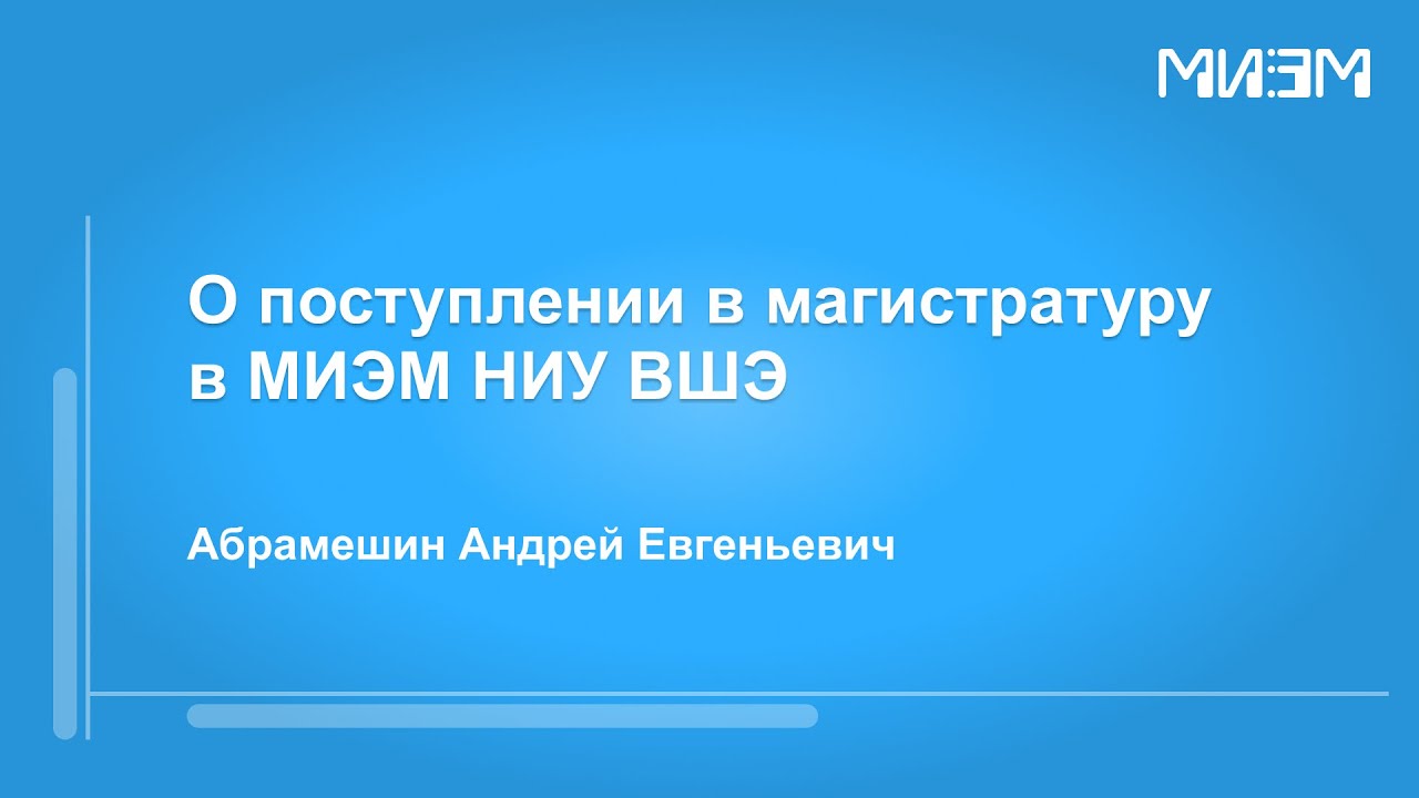 О поступлении в магистратуру в МИЭМ НИУ ВШЭ
