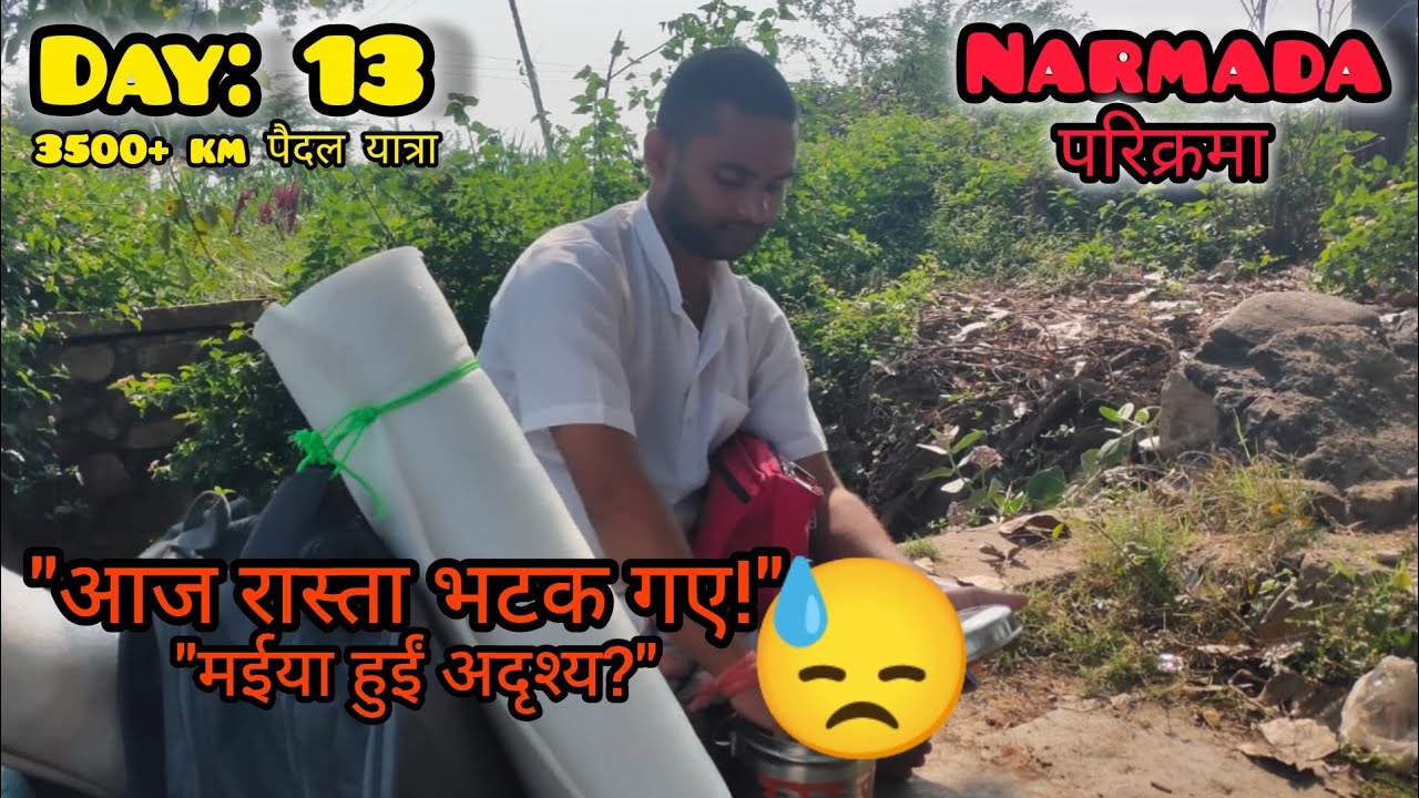 Narmda parikrama day:13||आज रास्ता भटक गए!