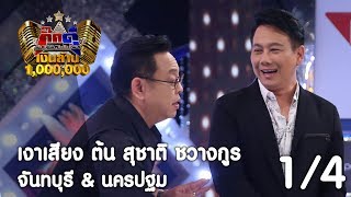 กิ๊กดู๋ : ประชันเงาเสียง สุชาติ ชวางกูร [27 มิ.ย. 60] (1/4)  Full HD