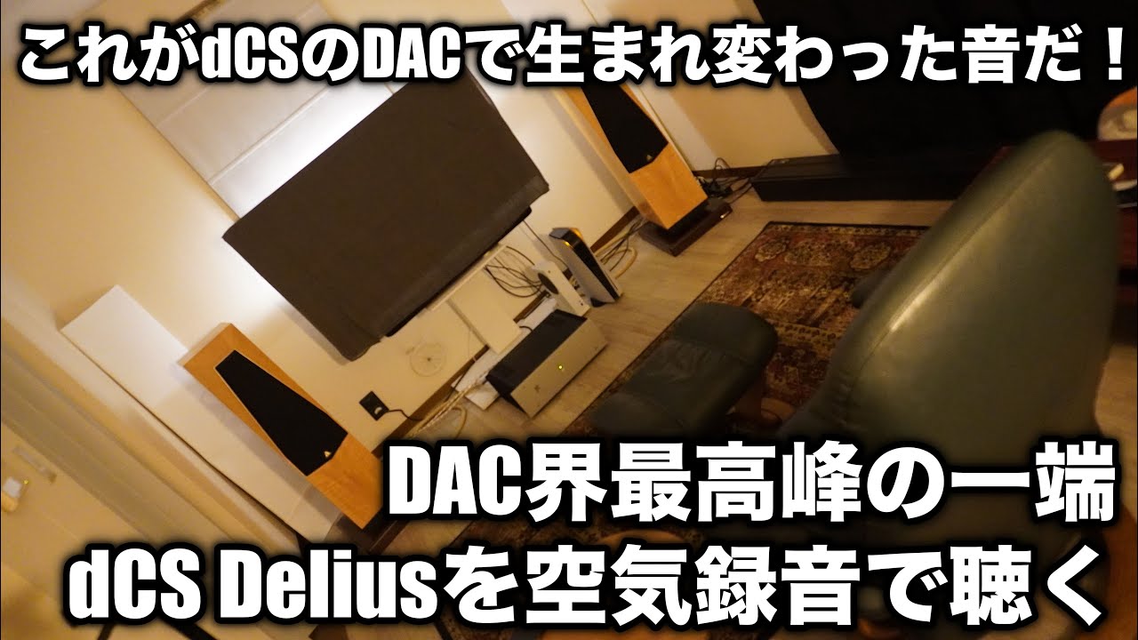 DAC導入/空気録音】dCS Delius導入でどう進化した！？ - YouTube