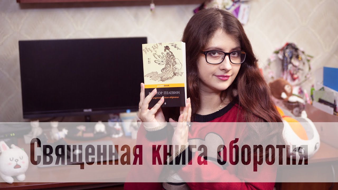 Скачать пелевин священая книга оборотней