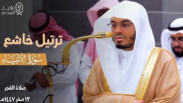 " فَنادى فِي الظُّلُماتِ …" ترتيل خاشع لخواتيم سورة الأنبياء للشيخ د. ياسر الدوسري ~ فجر 13-2-1447هـ
