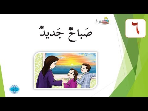 الدرس السادس صباح جديد