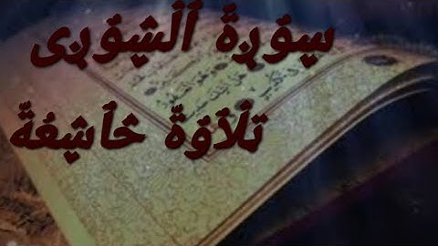 سورة الشورى تلاوة خاشعة لماهر المعيقلي #راحة_نفسية