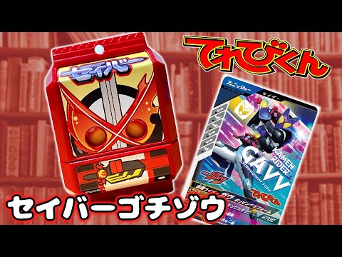 てれびくん　11•12月号　仮面ライダーガヴ　セイバーゴチゾウ 仮面ライダーガヴ てれびくん 11・12月号付録 セイバー ゴチゾウ