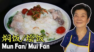 家里随时要吃可以随时煮的 焖饭|烩饭 You can cook this rice dish at home and eat at anytime! Mun Fan | Mui Fan