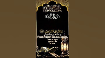 سبحان ربّك ربّ العزّة عمّا يصفون| آیات پایانی سوره الصافات؛ تجلی شکوه و عظمت پروردگار#قرآن_و_زندگی