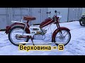 Мопед Верховина-3 от мотоателье Ретроцикл.