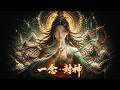 《一念·封神》踏碎凌霄,狂傲逆天 (Hardstyle Remix) ⚡