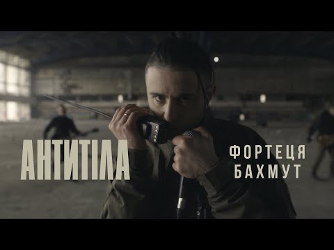 Антитіла - Фортеця Бахмут / Official video