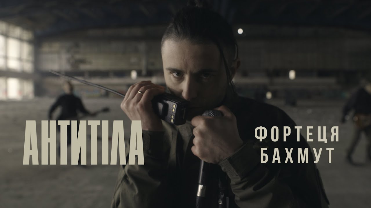 ⁣Антитіла - Фортеця Бахмут / Official video