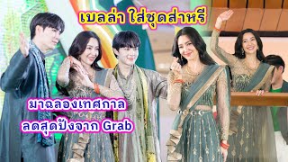 มหาราณีแห่งความลดปัง อลังการ ร่วมฉลองความยิ่งใหญ่ในเทศกาลลดสุดปังอลังการจาก GrabUnlimited