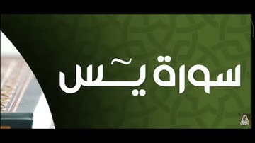 سورة يس بصوت القارئ سعد الغامدي