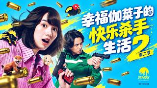 幸福伽菜子的快乐杀手生活 第二季｜转行杀手后，被全行盯上？｜日语原声中文字幕