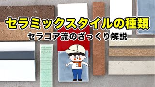 【セラミックスタイルの種類】磁器質・せっ器質・陶器質って？タイルのことをもっと知りたい人のための、セラコア流のざっくり解説