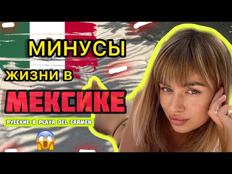 МИНУСЫ ЖИЗНИ В МЕКСИКЕ?Переезд в другую страну на ПМЖ/ в Мексику с детьми/ Русские Плая Дель Кармен