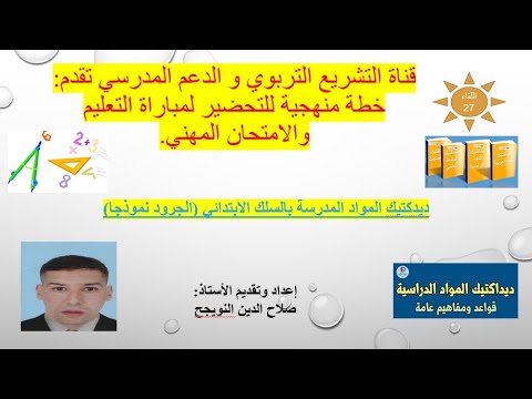 اللقاء 27 خطة منهجية لديدكتيك المواد المدرسة بالسلك الابتدائي