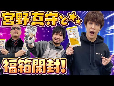 【ゲスト：宮野真守】絡みが濃すぎる宮野さんとPSPソフト詰め合わせを開けてみた【開封動画】