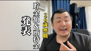 【ガチ】26歳無職の貯金額&所持金公開しました