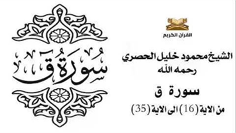 سورة ق من الاية 16 الى الاية 35 للشيخ محمود خليل الحصري
