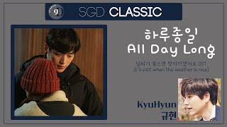 [SGD CLASSIC] 하루종일 (All Day Long) - 규현 (Kyuhyun) 날씨가 좋으면 찾아가겠어요 OST [KOR-ENG Lyric] [가사 첨부]