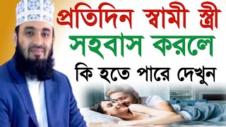 প্রতিদি স্বামী স্ত্রী সহবাস করলে কি হতে পারে দেখুন || Mizanur Rahman Azhari screenshot 5