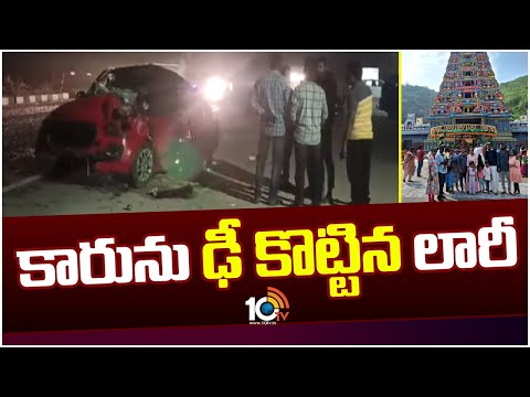 Road Incident in Nalgonda District | కారును ఢీ కొట్టిన లారీ | 10TV News
