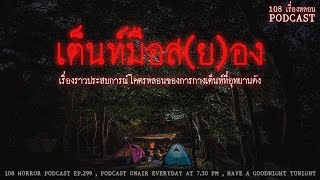 เต็นท์มือสยอง (จุดกางเต็นท์อุทยานฯดัง) | 108 เรื่องหลอน PODCAST EP.299