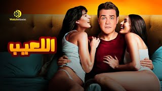 فيلم اللعيب - بطولة محمد رجب 