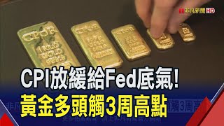 金價逼近2400美元！中國黃金投資需求強勁 ETF連5月淨流入達399億台幣｜非凡財經新聞｜20240516