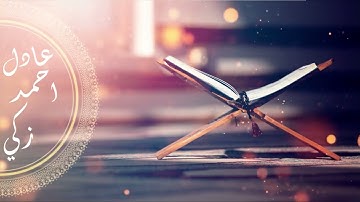 ارح قلبك...🎧💙صوت هادئ قران| تلاوة القارئ د/عادل أحمد زكي - سورة الفجر