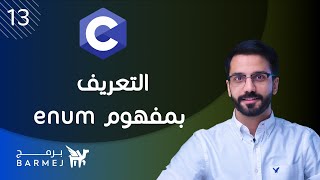 13. تعلم لغة C | التعريف بمفهوم enum