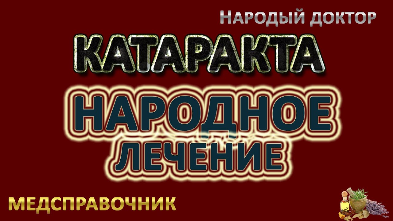 Катаракта – Лечение катаракты народными средствами и методами, Лечение катаракты мёдом Катаракта – Лечение катаракты народными средствами и методами, Лечение катаракты мёдом