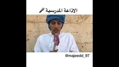اذاعة المدارس العمانية مضحك😂